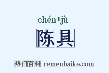 陈具是什么意思的图片